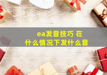 ea发音技巧 在什么情况下发什么音